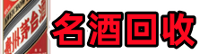 南宁市武鸣区鑫德名酒回收店